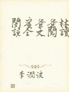 闺蜜爸爸林瑶小说全文阅读