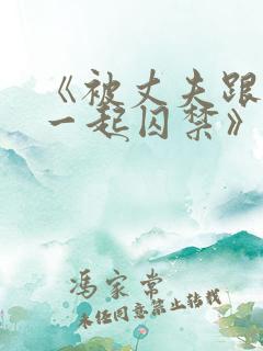 《被丈夫跟情敌一起囚禁》