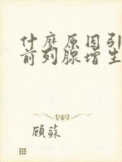 什么原因引起的前列腺增生