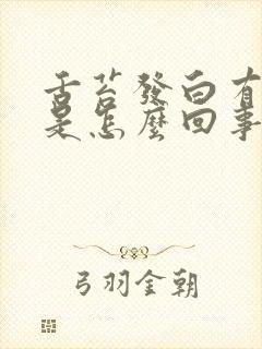 舌苔发白有锯齿是怎么回事