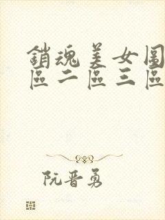 销魂美女图库一区二区三区