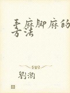 手麻脚麻的治疗方法