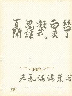 夏思凝白丝腿张开让我爽了一夜