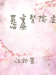 严重肾阴虚怎么治疗