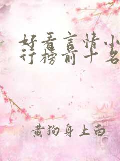 好看言情小说排行榜前十名