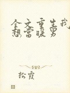 全文重生我真没想当暖男