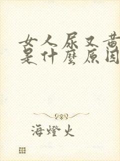 女人尿又黄又臭是什么原因