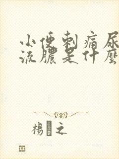 小便刺痛尿道口流脓是什么回事