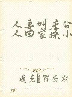 人妻叫老公带女人回家操小说