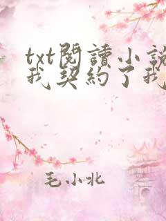 txt阅读小说我契约了我自己