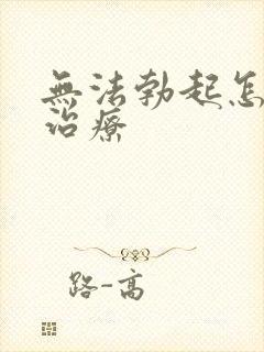 无法勃起怎么办治疗