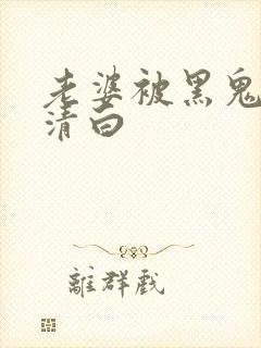 老婆被黑鬼毁了清白