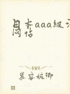 日本aaa级污网站