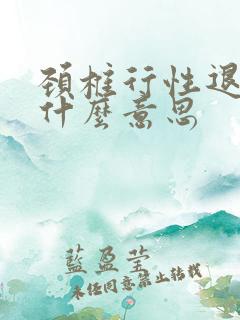 颈椎行性退变是什么意思