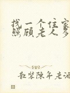 找一个住家保姆照顾老人多少钱