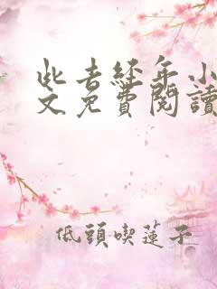 此去经年小说全文免费阅读大结局