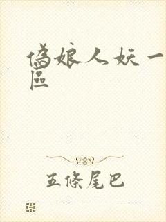 伪娘人妖一区二区