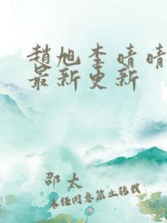 赵旭李晴晴小说最新更新