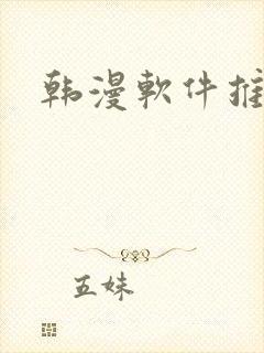 韩漫软件推荐