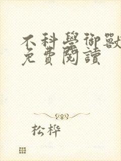 不科学御兽在线免费阅读