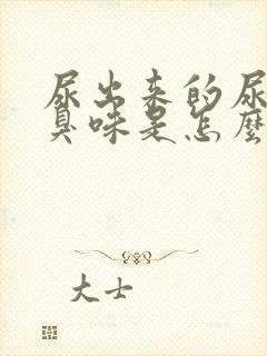 尿出来的尿有蒜臭味是怎么回事