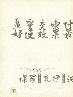 鼻窦炎吃什么药好使效果最好