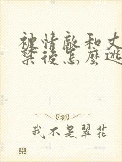 被情敌和丈夫囚禁后怎么逃脱