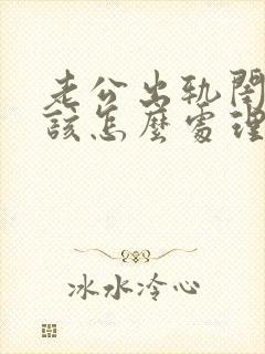 老公出轨闺蜜我该怎么处理