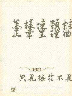 怎样使颈椎恢复正常生理曲度