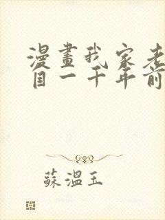 漫画我家老婆来自一千年前在线免费全集