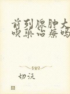 前列腺肿大可以吃药治疗吗