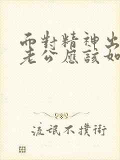 面对精神出轨的老公应该如何应对