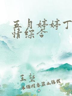 五月婷婷丁香激情综合