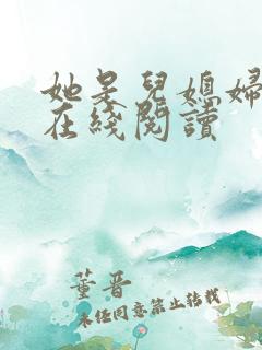 她是儿媳妇小说在线阅读