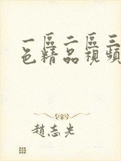 一区二区三区黄色精品视频