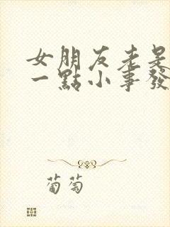 女朋友老是因为一点小事发脾气怎么办