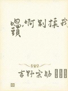 嗯,啊别揉我奶头