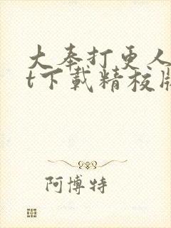 大奉打更人txt下载精校版