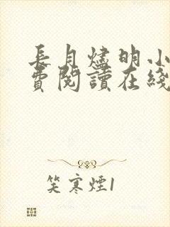 长月烬明小说免费阅读在线