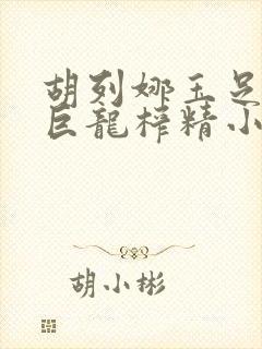 胡列娜玉足夹住巨龙榨精小说