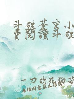 斗破苍穹小说免费阅读斗破小说网