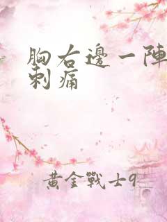 胸右边一阵一阵刺痛