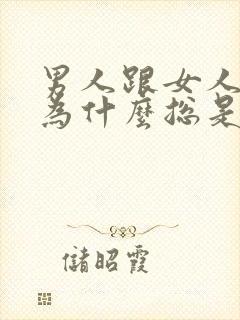 男人跟女人聊天为什么总是聊些暧昧的话