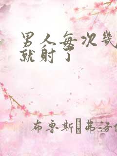 男人每次几分钟就射了