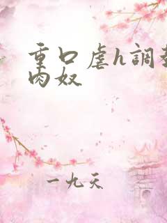 重口虐h调教h肉奴