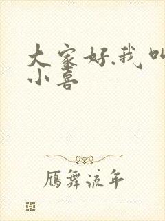 大家好.我叫林小喜