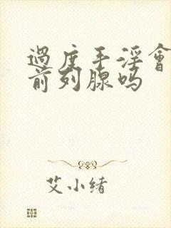 过度手淫会导致前列腺吗