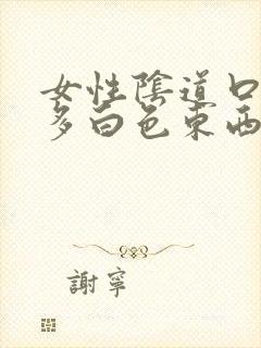 女性阴道口有很多白色东西