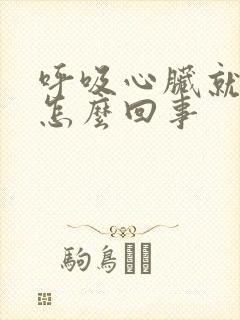 呼吸心脏就疼是怎么回事