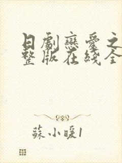 日剧恋爱之瘾完整版在线全集免费观看